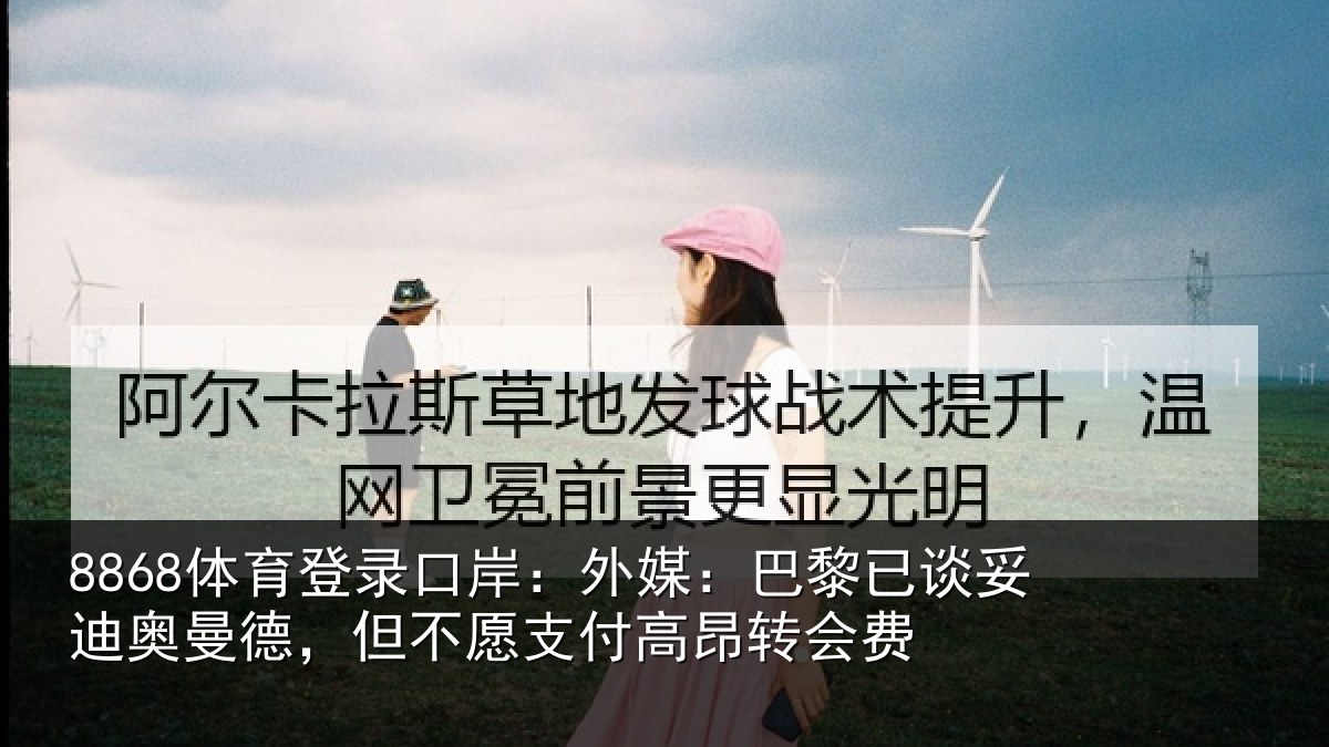 8868体育登录口岸：外媒相关情况德但相关情况费