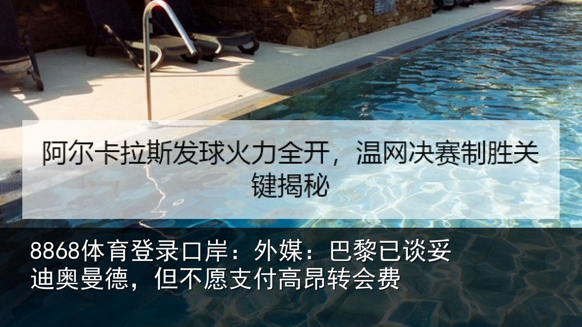 8868体育登录口岸：外媒相关情况德但相关情况费