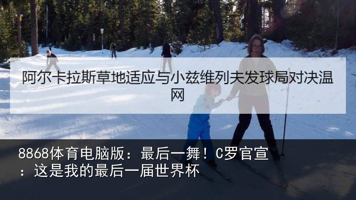 8868体育电脑版:最后一舞!C罗官宣:这是相关情况杯