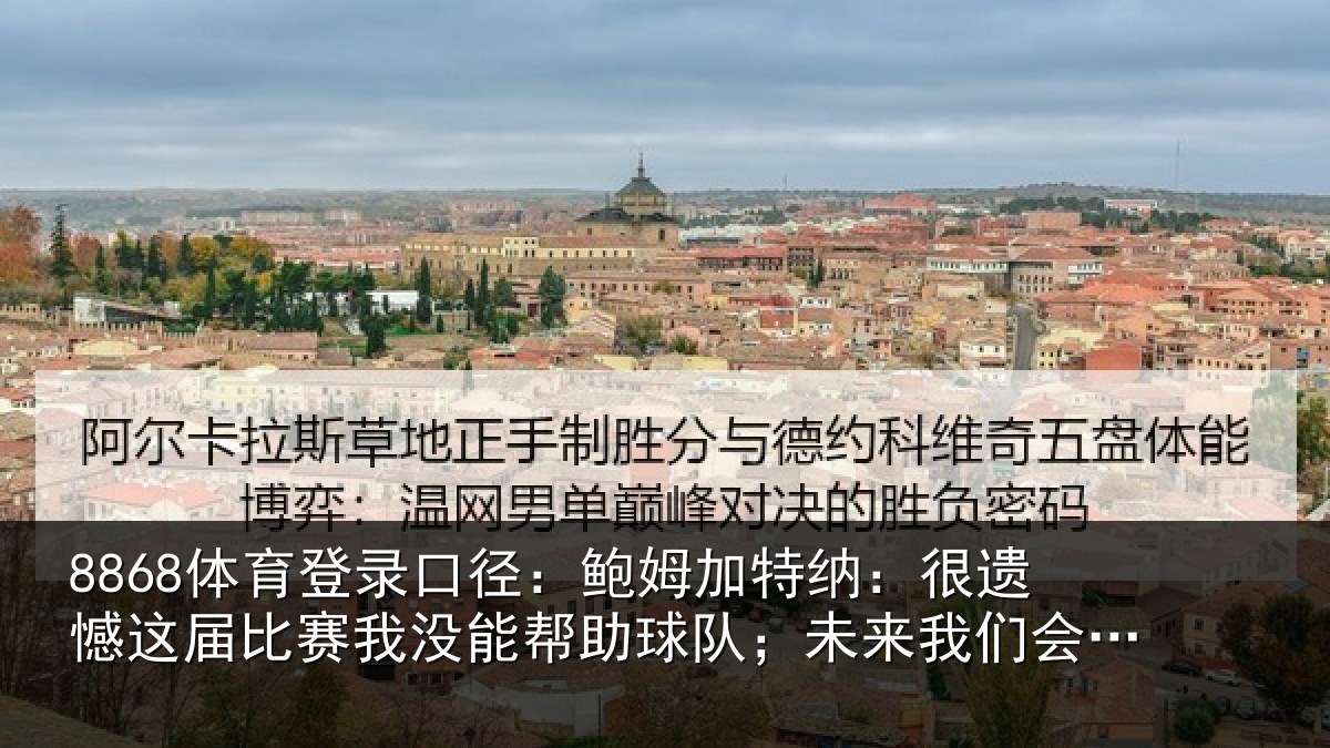 8868体育登录口径：鲍姆加特纳：很遗憾这届相关情况队；未来我们会更强