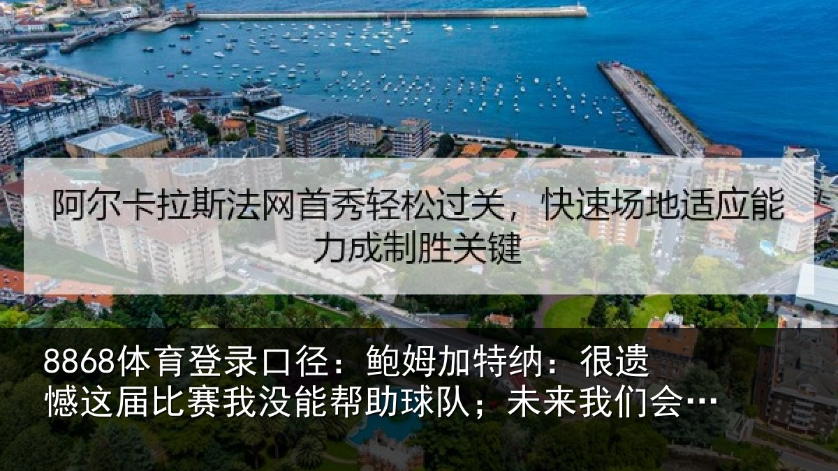 8868体育登录口径：鲍姆加特纳：很遗憾这届相关情况队；未来我们会更强