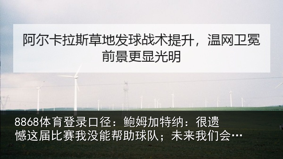 8868体育登录口径:鲍姆加特纳:很遗憾这届比赛我没能帮助球队;未来我们会更强