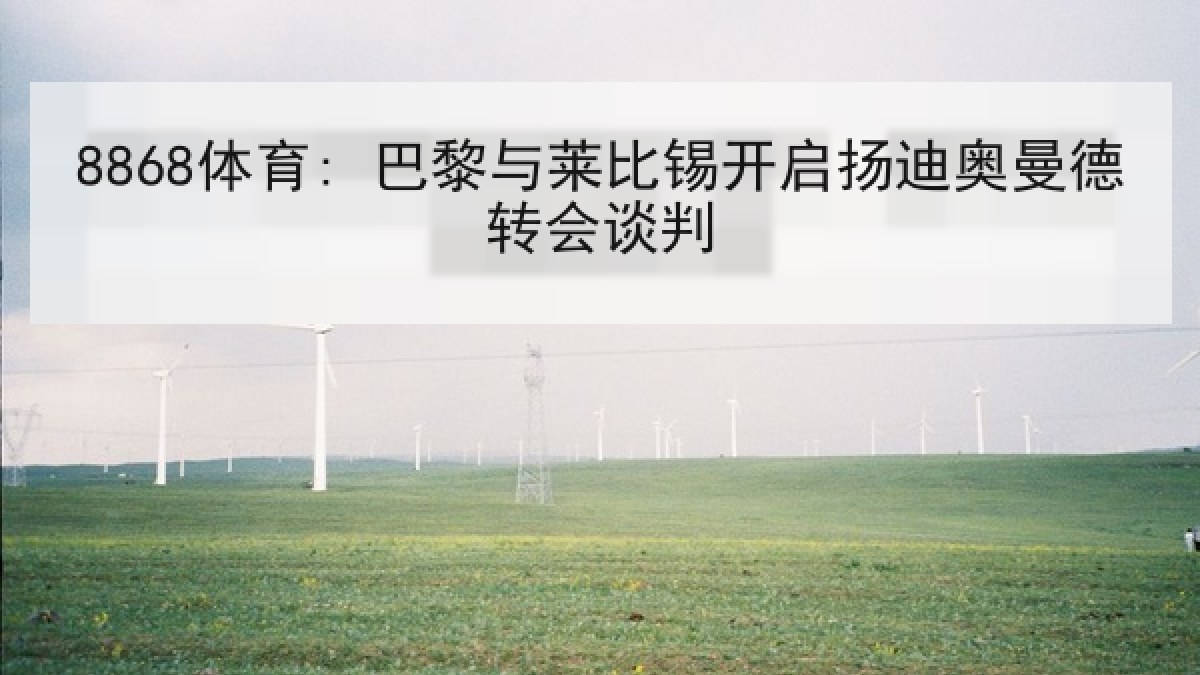 8868体育: 巴黎与莱比锡开启扬迪奥曼德转会谈判