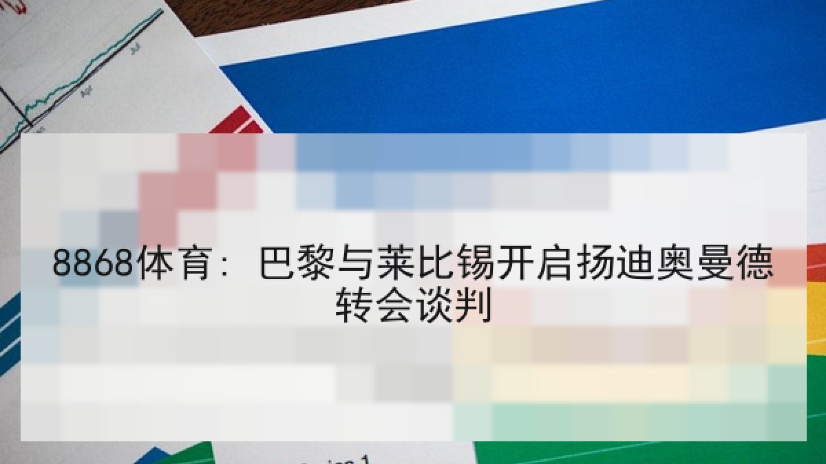 8868体育: 巴黎与莱比锡开启扬迪奥曼德转会谈判