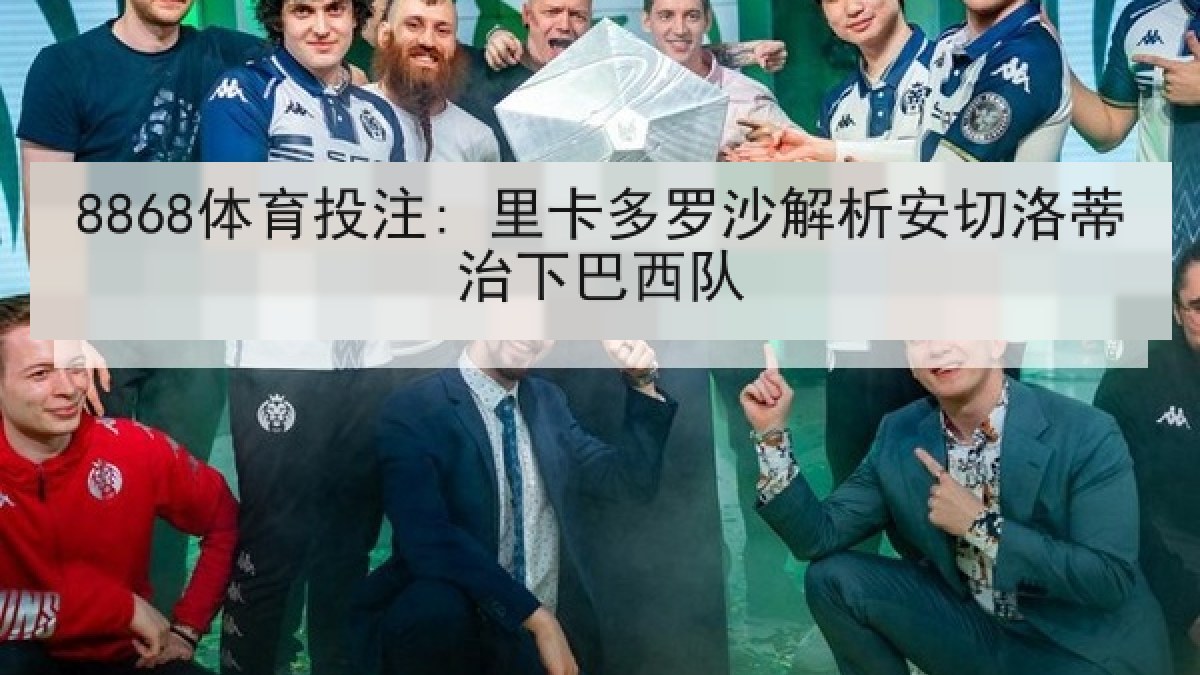 8868体育投注: 里卡多罗沙解析安切洛蒂治下巴西队 8868体育投注: 里卡多罗沙解析安切洛蒂治下巴西队