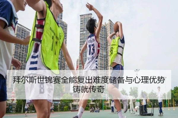 bai-er-si-shi-jin-sai-quan-neng-fu-chu-nan-du-chu-bei-yu-xin-li-you-shi-zhu-jiu-chuan-qi-2-722.jpg