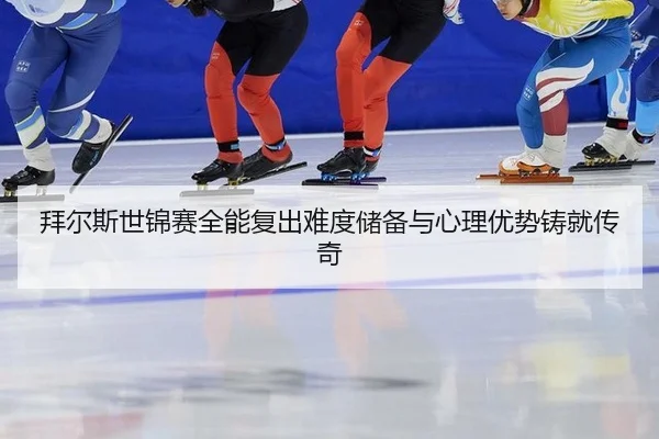 bai-er-si-shi-jin-sai-quan-neng-fu-chu-nan-du-chu-bei-yu-xin-li-you-shi-zhu-jiu-chuan-qi-3-912.jpg