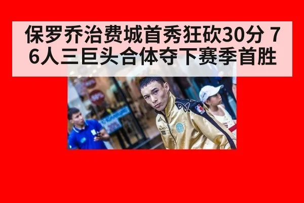 保罗乔治费城首秀狂砍30分 76人三巨头合体夺下赛季首胜
