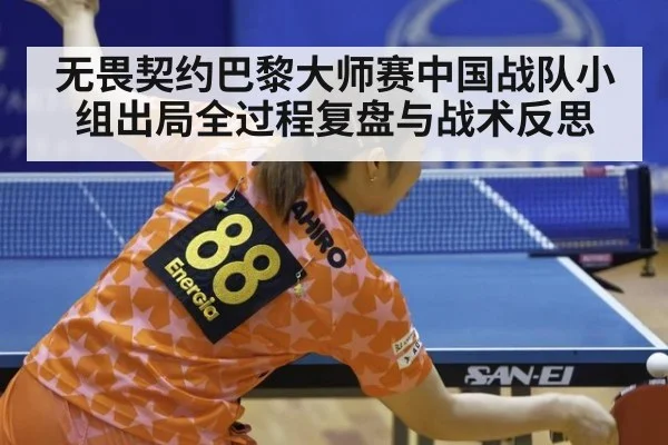 无畏契约巴黎大师赛中国战队小组出局全过程复盘与战术反思
