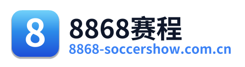 8868赛程